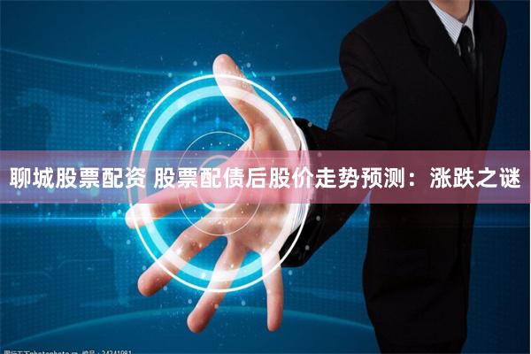 聊城股票配资 股票配债后股价走势预测：涨跌之谜