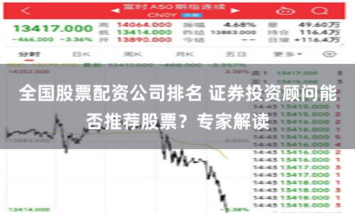 全国股票配资公司排名 证券投资顾问能否推荐股票？专家解读