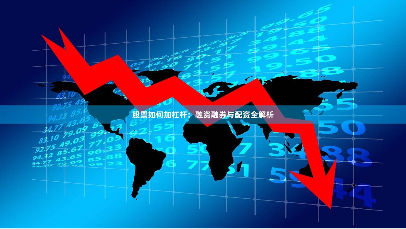 股票如何加杠杆：融资融券与配资全解析