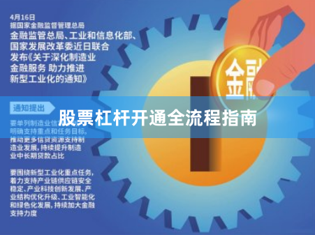 股票杠杆开通全流程指南